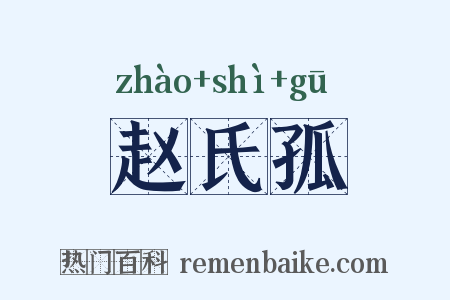 赵氏孤是什么意思的图片